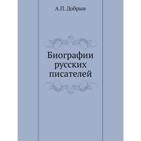 

Биографии русских писателей. А. П. Добрыв