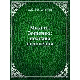 

Михаил Зощенко: поэтика недоверия. А. К. Жолковский