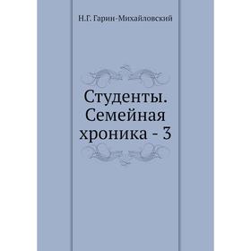 

Студенты. Семейная хроника - 3. Н. Г. Гарин-Михайловский