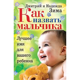 

Как назвать мальчика. Лучшее имя для вашего ребенка. Д. Зима