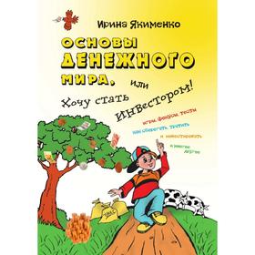 

Основы денежного мира, или Хочу стать инвестором! И. Якименко