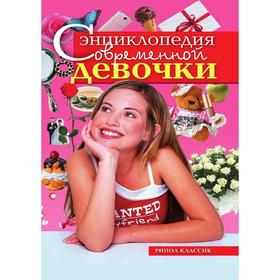 

Энциклопедия современной девочки. А. В. Коновалова