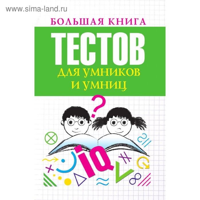 фото Большая книга тестов для умников и умниц. л. а. бойко рипол