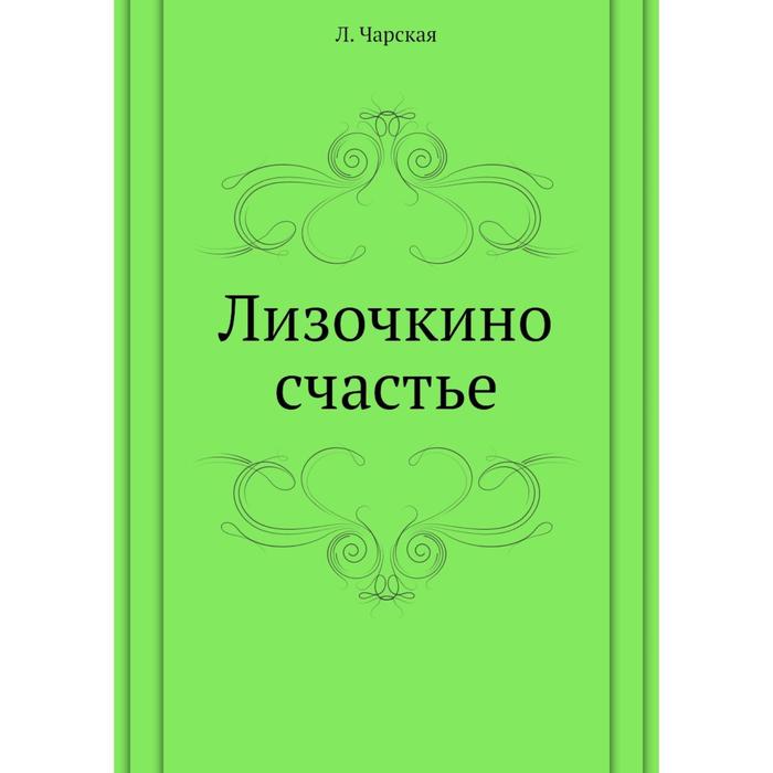 Лизочкино счастье
