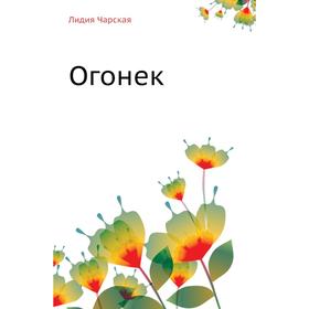 

Лидия Чарская. Том 38. Огонек. Л. Чарская