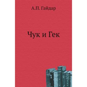 

Чук и Гек. А. П. Гайдар