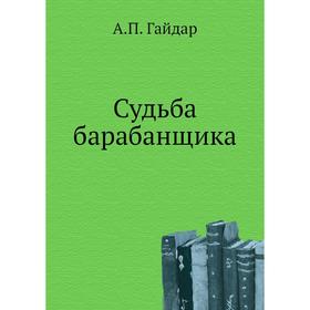 

Судьба барабанщика. А. П. Гайдар