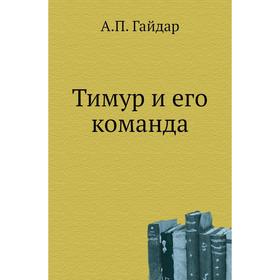 

Тимур и его команда. А. П. Гайдар