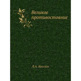 

Великое противостояние. Л. А. Кассиль