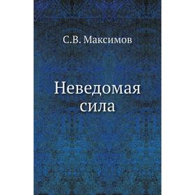 

Неведомая сила. С. Максимов