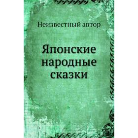 

Японские народные сказки