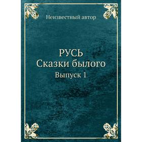 

Русь. Сказки былого. Выпуск 1