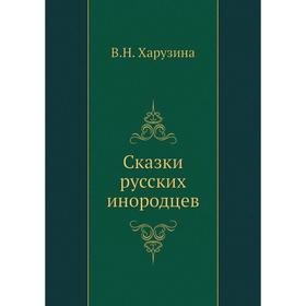 

Сказки русских инородцев. В. Н. Харузина