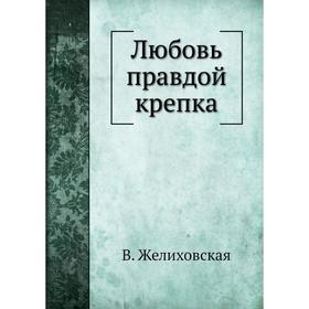 

Любовь правдой крепка. В. Желиховская