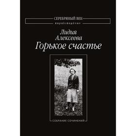 

Горькое счастье. Л. Алексеева