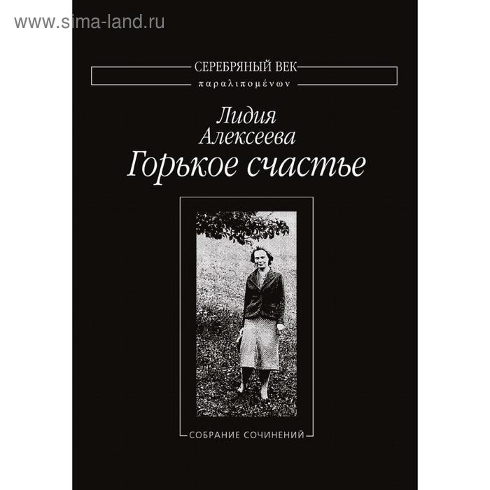Горькое счастье. Л. Алексеева
