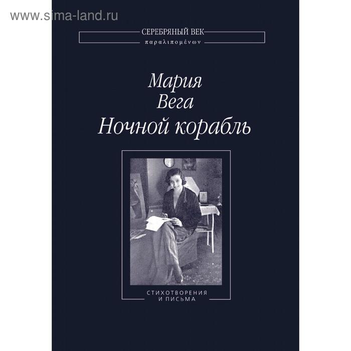 Ночной корабль. М. Н. Вега