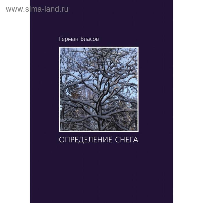 Определение снега Г. Власов