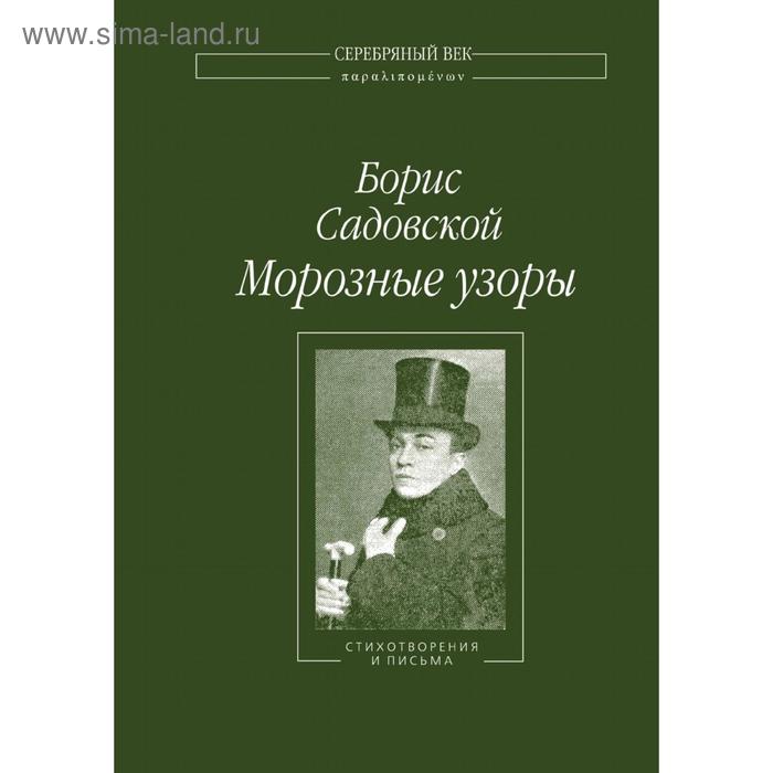 Морозные узоры. Б. А. Садовский