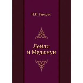 

Лейли и Меджнун. Н. И. Гнедич