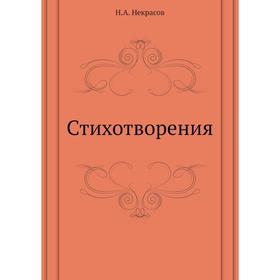 

Стихотворения. Н. А. Некрасов