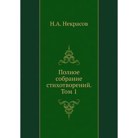 

Полное собрание стихотворений. Том 1. Н. А. Некрасов