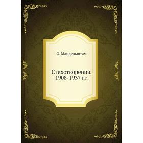 

Стихотворения. 1908- 1937 годов О. Мандельштам