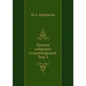 

Полное собрание стихотворений. Том 3. Н. А. Некрасов