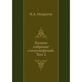 

Полное собрание стихотворений. Том 2. Н. А. Некрасов