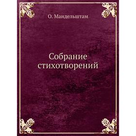 

Собрание стихотворений. О. Мандельштам