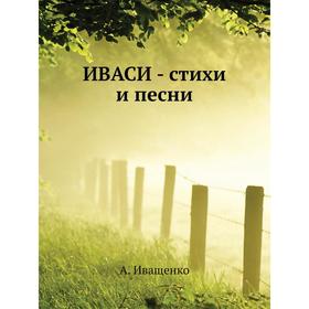 

ИВАСИ - стихи и песни. А. Иващенко