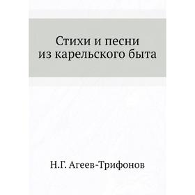 

Стихи и песни из карельского быта. Н. Г. Агеев-Трифонов