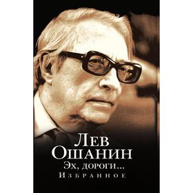 

Эх, дороги. Л. Ошанин