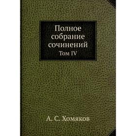 

Полное собрание сочинений. Том IV. А. С. Хомяков