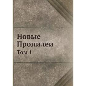 

Новые Пропилеи. Том 1. М. О. Гершензон