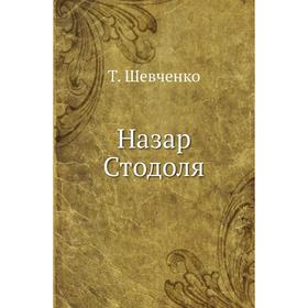 

Назар Стодоля. Т. Шевченко