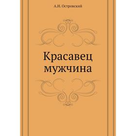 

Красавец мужчина. А. Островский
