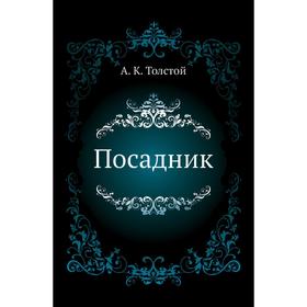 

Посадник. А. К. Толстой