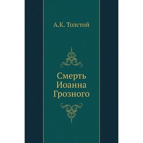 

Смерть Иоанна Грозного. А. К. Толстой