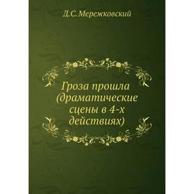 

Гроза прошла (драматические сцены в 4-х действиях) Д. С. Мережковский