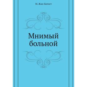 

Мнимый больной. М. Жан-Батист