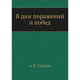 

В дни поражений и побед. А. П. Гайдар