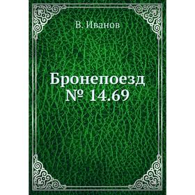 

Бронепоезд № 14. 69. В. Иванов