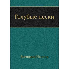 

Голубые пески. Всеволод Иванов