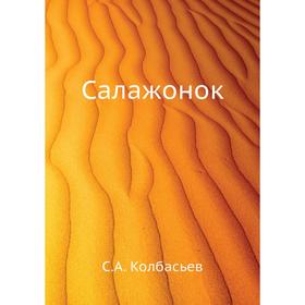 

Салажонок. С. А. Колбасьев