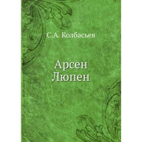 

Арсен Люпен. С. А. Колбасьев