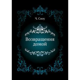 

Возвращения домой. Ч. Сноу