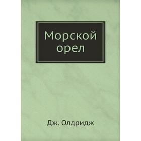 

Морской орел. О. Джеймс