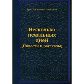 

Несколько печальных дней (Повести и рассказы) В. С. Гроссман