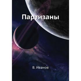 

Партизаны. В. Иванов